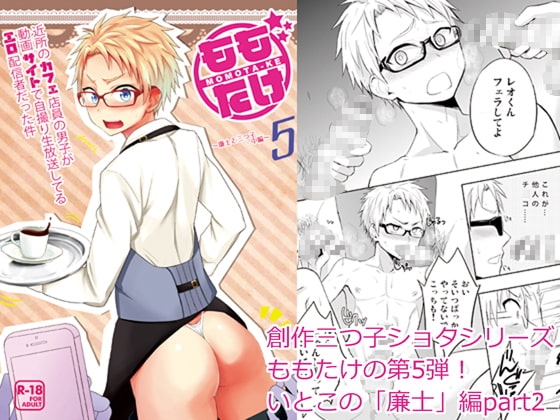 ももたけ5～廉士と三つ子・中編～ [ジェミニ研究所] | DLsite がるまに