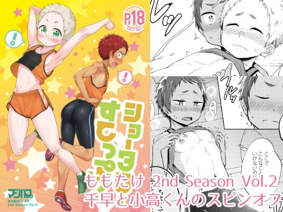 ショータローすてっぷ!【ももたけ 2nd Season】 [ジェミニ研究所] | DLsite がるまに