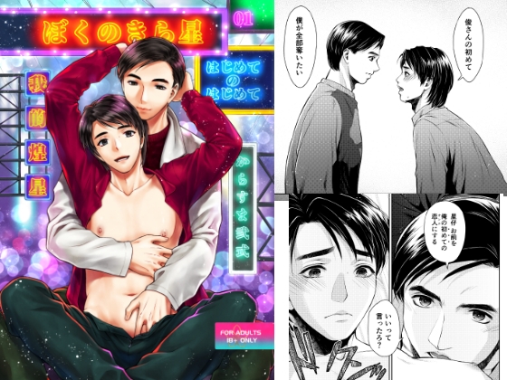 ぼくのきら星 01 はじめてのはじめて [からすま弐式 弐號館] | DLsite がるまに