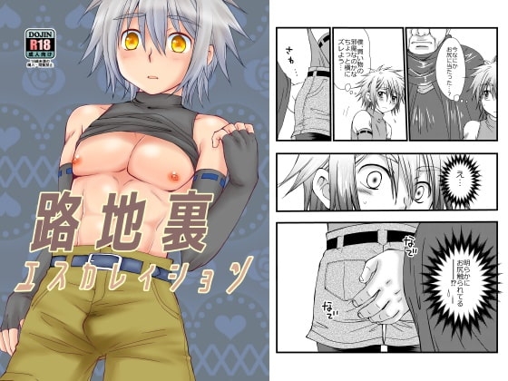 路地裏エスカレイション [むぎしぼり] | DLsite がるまに