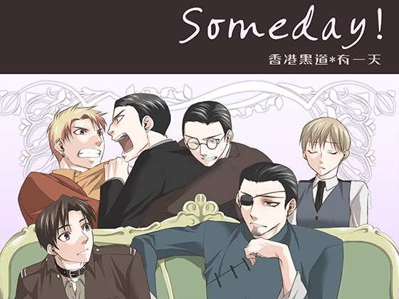 Someday! [海底医務院] | DLsite がるまに