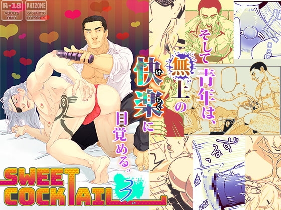 Sweet Cocktail 3 [rhizome] | DLsite がるまに