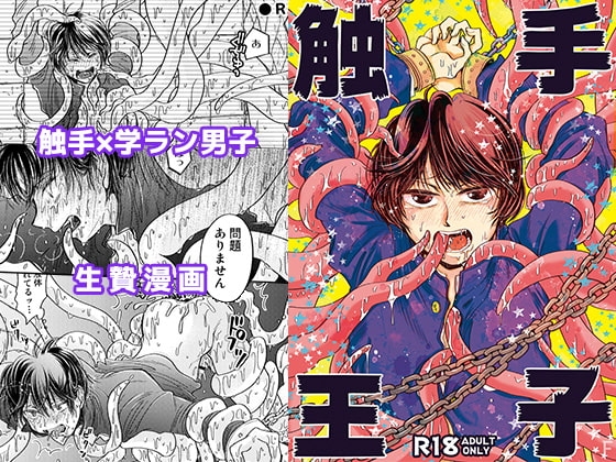 触手王子 [すなみ庵] | DLsite がるまに