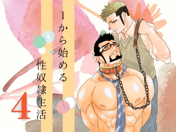 1から始める性奴隷生活 4 [碇夕] | DLsite がるまに