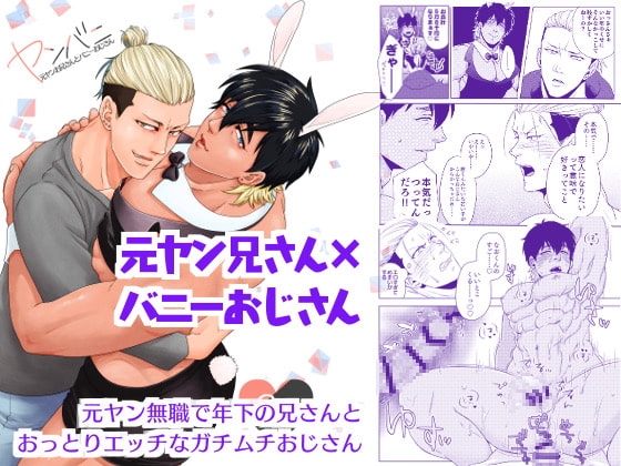 ヤンバニ～元ヤンお兄さんとバニーおじさん～ [Cr24] | DLsite がるまに
