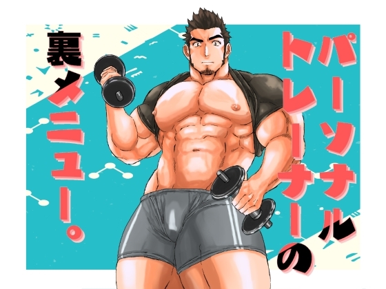 パーソナルトレーナーの裏メニュー。 [碇夕] | DLsite がるまに