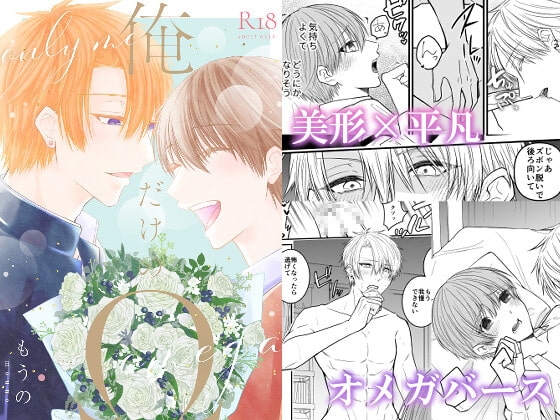 俺だけのΩ [かたつむり小屋] | DLsite がるまに