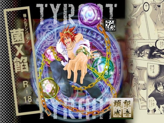 TYRANT [頭梨感音] | DLsite がるまに