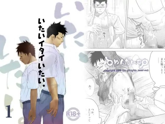 いたいイタイいたい。1 [♂めんたいこ♂] | DLsite がるまに