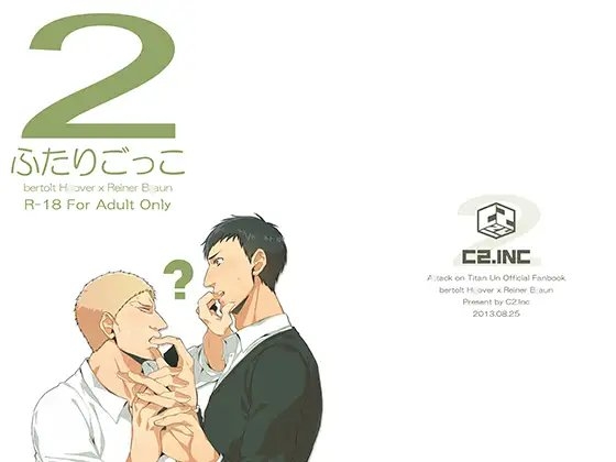 ふたりごっこ [C2.Inc] | DLsite がるまに