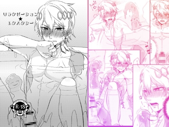リラクゼーション★エクスタシー [花実ガ咲ク] | DLsite がるまに