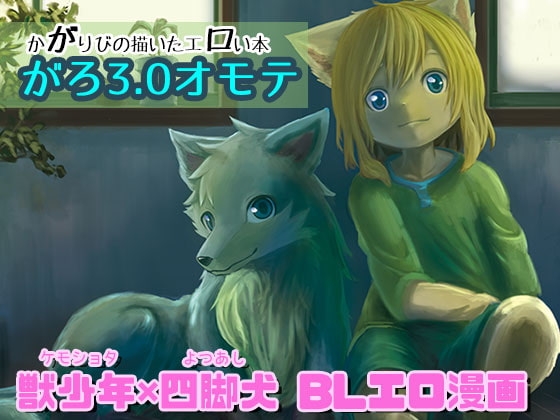 がろ3.0 オモテ [小さな森] | DLsite がるまに