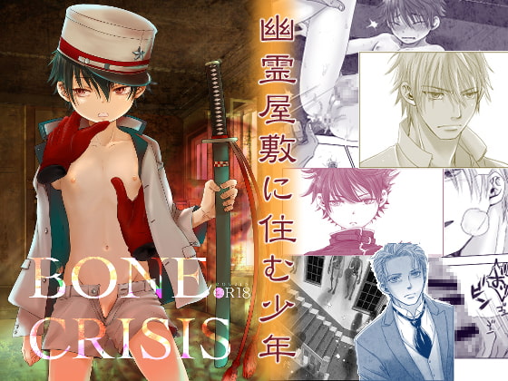 BONE CRISIS [やんちゃ倶楽部] | DLsite がるまに