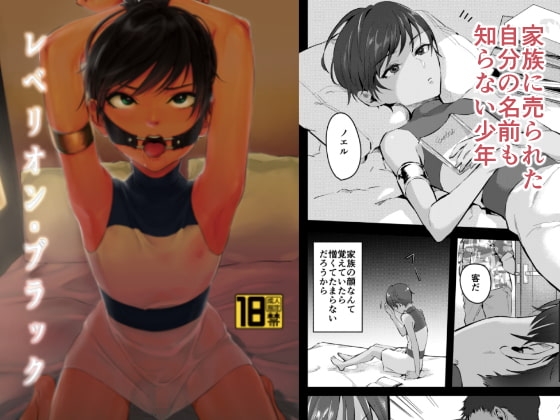 レべリオン・ブラック [いなりずし] | DLsite がるまに
