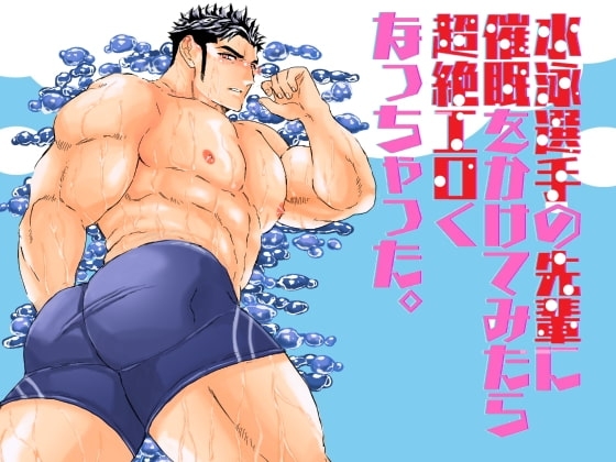 水泳選手の先輩に催眠をかけてみたら超絶エロくなっちゃった。 [碇夕] | DLsite がるまに