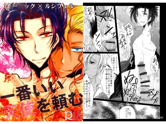一番いい天使を頼む [Romanesque] | DLsite がるまに