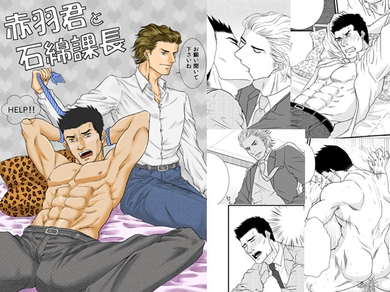 赤羽君と石綿課長 [とりあえず生] | DLsite がるまに