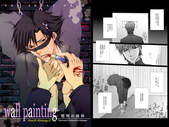 wall painting [我☆慢☆汁にチンパイパイ] | DLsite がるまに
