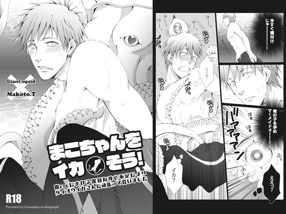 まこちゃんをイカそう! [我☆慢☆汁にチンパイパイ] | DLsite がるまに