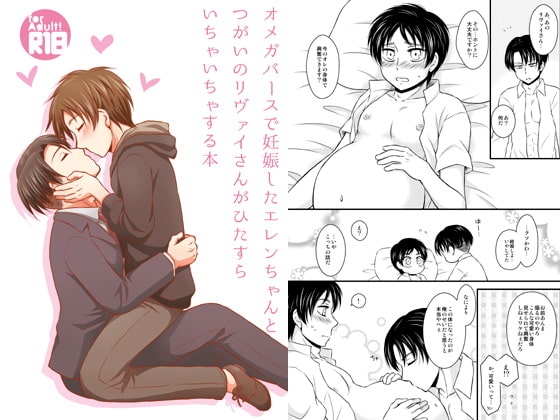 オメガバースで妊娠したエレンちゃんとつがいのリヴァイさんがひたすらいちゃいちゃする本 [HAKATEN] | DLsite がるまに