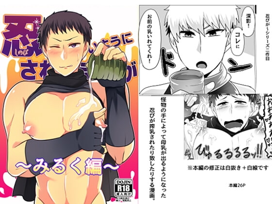 忍が良いようにされるまんが～みるく編～ [まろやか古民家] | DLsite がるまに