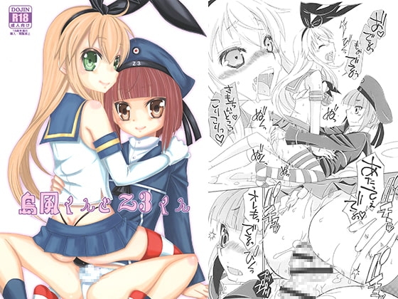 島風くんとZ3くん [まりあな海溝企画] | DLsite がるまに
