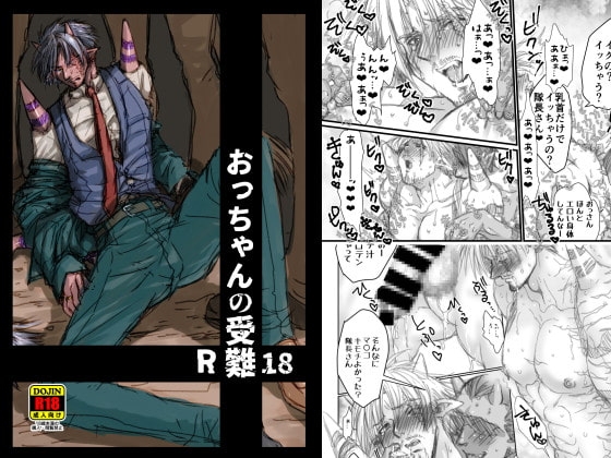 おっちゃんの受難R18 [URARAKA β] | DLsite がるまに
