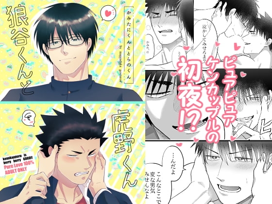 狼谷くんと虎野くん [ああだば3] | DLsite がるまに