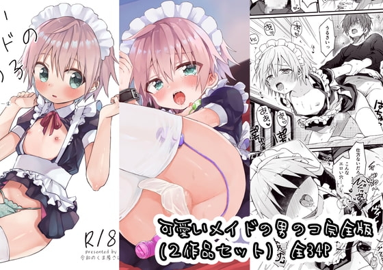 可愛いメイドの男のコ完全版(2作品セット) [令和のくま屋さん] | DLsite がるまに