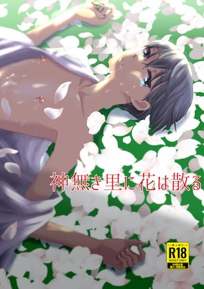 神無き里に花は散る [ドーナツ山盛り] | DLsite がるまに