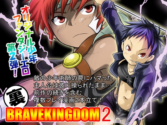 裏BRAVEKINGDOM2 [SIDE:M] | DLsite がるまに