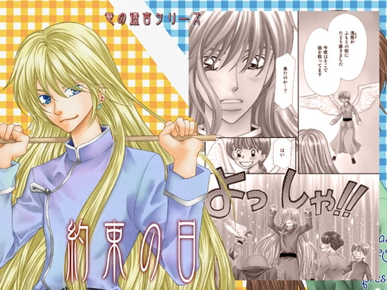 約束の日 [Q・B・FOX] | DLsite がるまに