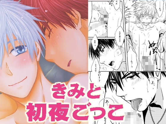 きみと初夜ごっこ [ビバ・みきのすけ] | DLsite がるまに