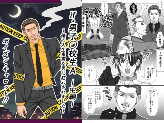 if・男子○校生A～俺の人生鬼畜な男に狂わされました～-中編- [ポイズン・キャロット!!] | DLsite がるまに