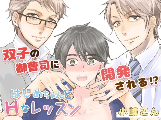 はじめちゃんとHなレッスン [がるまに編集部] | DLsite がるまに