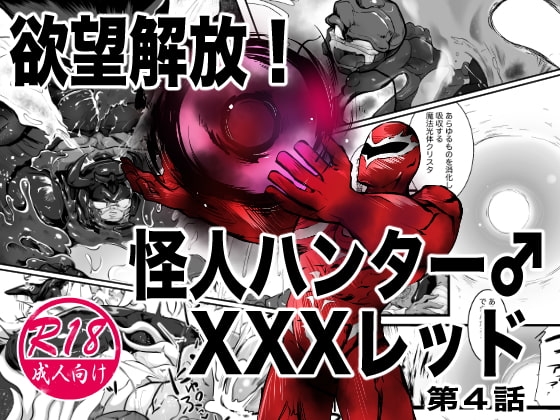 欲望解放!怪人ハンターXXXレッド 第4話 [ストレンジ コケットリー] | DLsite がるまに