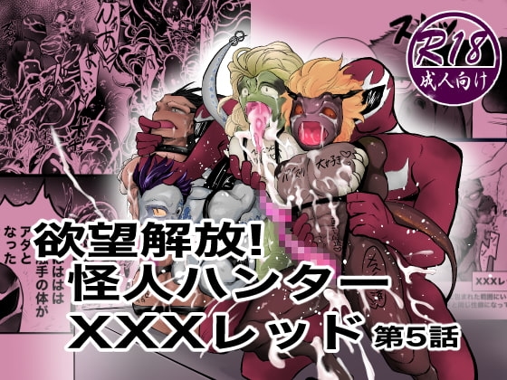 欲望解放!怪人ハンターXXXレッド第5話 [ストレンジ コケットリー] | DLsite がるまに