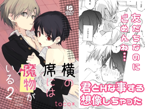 横の席には魔物がいる2 [みにぽけっと] | DLsite がるまに