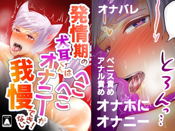 発情期の犬耳くんはへこへこオナニーが我慢できない! [昼のフェザーエース&夜のふぇざーえっち] | DLsite がるまに