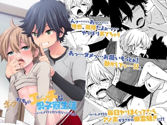 ボクたちのエッチな男子寮生活～ルームメイトと夜な夜な××する話～ [OL] | DLsite がるまに