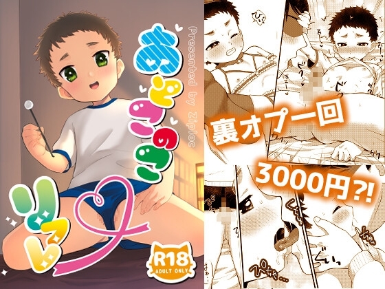 おとこのこリフレ [Ziploc] | DLsite がるまに