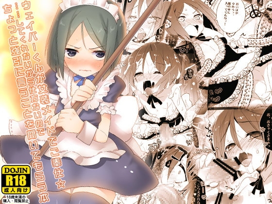 ウェイバーくんが女装メイドでご奉仕☆ ……してくれないから仕方ないので ちょっと強引に言うことを聞いてもらう本 [clear glass] | DLsite がるまに