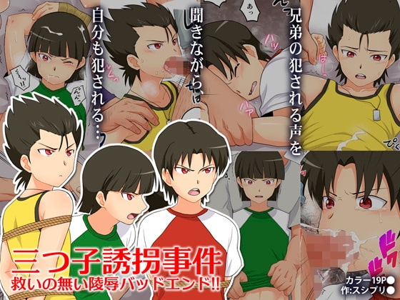三つ子誘拐事件 [スシプリ] | DLsite がるまに
