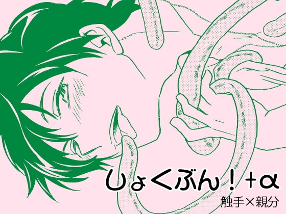 しょくぶん!+α [夢幻桜都] | DLsite がるまに