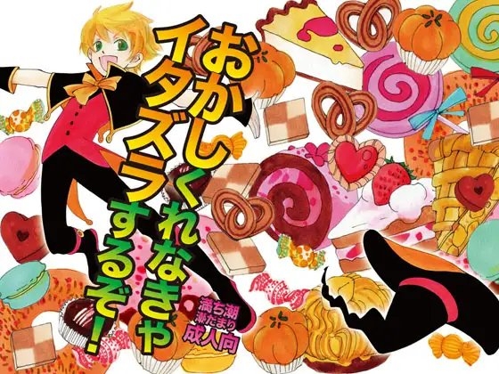 おかしくれなきゃイタズラするぞ! [満ち潮] | DLsite がるまに
