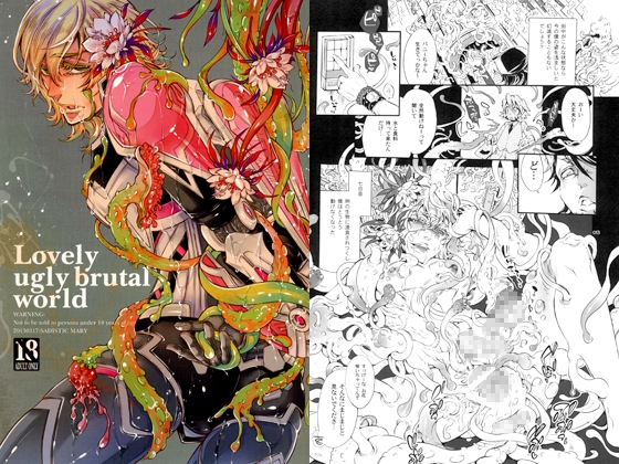 Love ugly brutal world [Heavy syrup] | DLsite がるまに