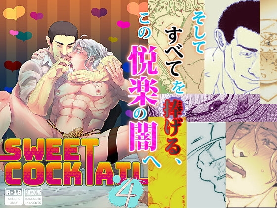 Sweet Cocktail 4 [rhizome] | DLsite がるまに