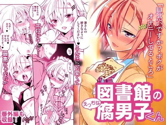 図書館のえっちな腐男子くん [T-NORTH] | DLsite がるまに