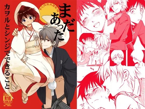 まだあったカヲルとシンジでできること [やら内科] | DLsite がるまに