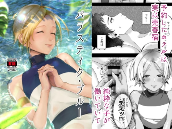 パラスティク・ブルー [いなりずし] | DLsite がるまに
